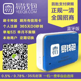 易錢包手機(jī)藍(lán)牙POS機(jī)